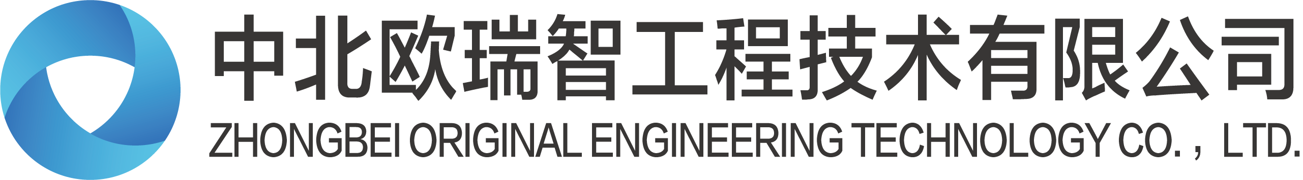 北京中北欧瑞智工程技术有限公司